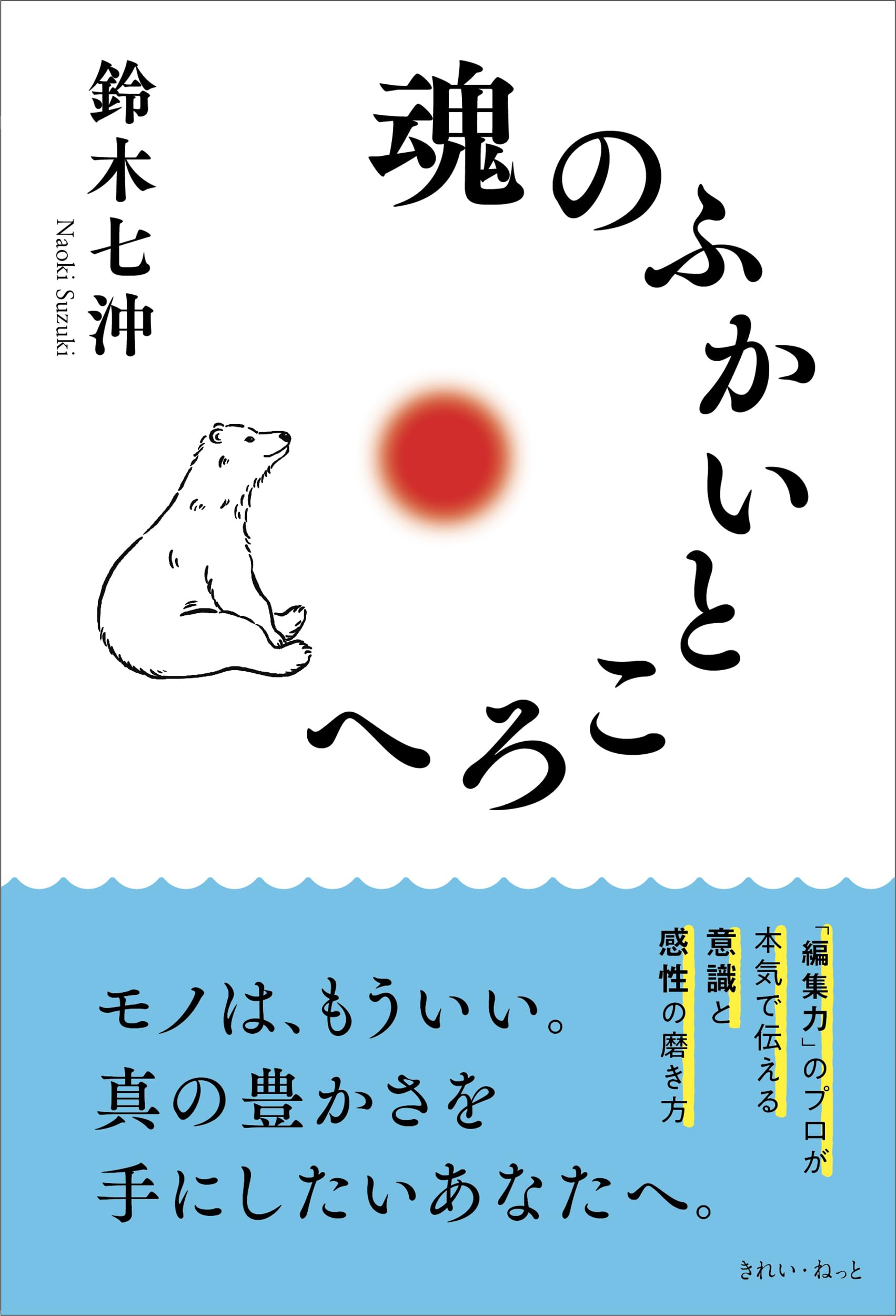魂のふかいところへ | 鈴木 七沖 |本 | 通販 | Amazon